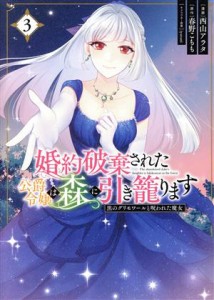 【中古】 婚約破棄された公爵令嬢は森に引き籠ります(３) 黒のグリモワールと呪われた魔女 フロースＣ／西山アラタ(著者),春野こもも(原