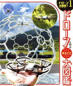 【中古】 ドローンを知る　まるごと大図鑑 ドローン大解剖！１／教育画劇編集部(監修)