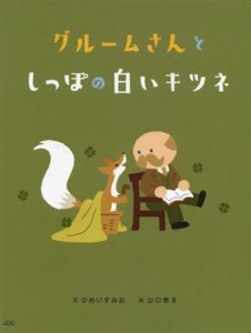 【中古】 グルームさんとしっぽの白いキツネ／かめいすみお(文),山口恵子(絵)