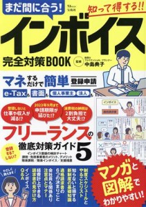 【中古】 まだ間に合う！インボイス完全対策ＢＯＯＫ ＴＪ　ＭＯＯＫ／中島典子(監修)