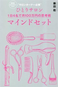 【中古】 ひとりサロン　１日４名で月１００万円の思考術　マインドセット 美容室・ネイルサロンなどのサロンオーナー必携／藤田稔(著者)