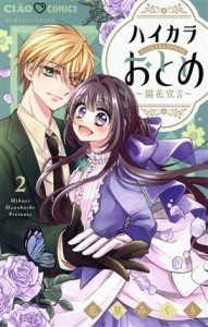 【中古】 ハイカラおとめ　〜開花宣言〜(２) ちゃおフラワーＣ／花星みくり(著者)