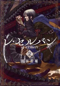 【中古】 レ・セルバン(２) ビッグＣ／濱田浩輔(著者)