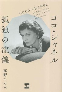 【中古】 ココ・シャネル　孤独の流儀／高野てるみ(著者)