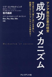 【中古】 アジア進出企業の経営　成功のメカニズム 待ち受ける「落とし穴」を予見し、回避することでプレゼンスを高める！／香月義嗣(著