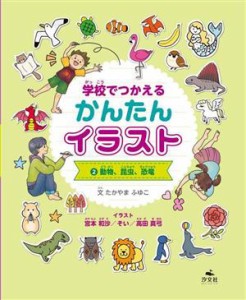 【中古】 学校でつかえるかんたんイラスト(２) 動物、昆虫、恐竜／たかやまふゆこ