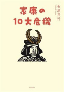 【中古】 家康の１０大危機／長屋良行(著者)