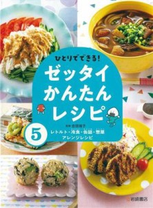 【中古】 ひとりでできる！ゼッタイかんたんレシピ(５) レトルト・冷食・缶詰・惣菜アレンジレシピ／吉田瑞子(監修)