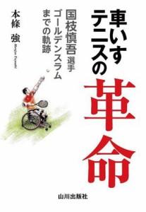 【中古】 車いすテニスの革命 国枝慎吾選手　ゴールデンスラムまでの軌跡／本條強(著者)