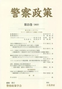 【中古】 警察政策(第２５巻（２０２３）)／警察政策学会(編者)