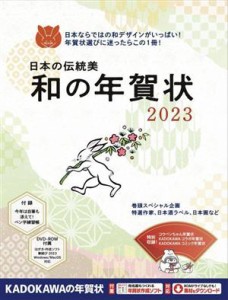 【中古】 日本の伝統美　和の年賀状(２０２３)／年賀状素材集編集部(編者)