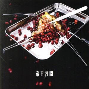 【中古】 帝王切開（初回限定盤／Ａ−ｔｙｐｅ）（ＤＶＤ付）／コドモドラゴン