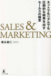 【中古】 ＳＡＬＥＳ＆ＭＡＲＫＥＴＩＮＧ　ネットでもリアルでも圧倒的な結果を出すセールスの極意／橋谷義仁(著者)