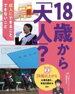 【中古】 １８歳から「大人」？成人にできること、できないこと(２) お酒を飲む、年金を納める　ほか-２０歳以上から／『１８歳から「大