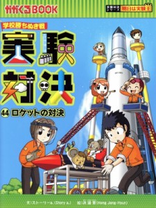 【中古】 学校勝ちぬき戦　実験対決(４４) ロケットの対決 かがくるＢＯＯＫ実験対決シリーズ　明日は実験王／ストーリーａ．(文),洪鐘賢