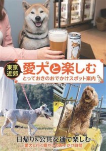 【中古】 東京近郊　愛犬と楽しむとっておきのおでかけスポット案内／愛犬とおでかけ編集室(編者)