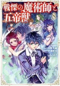 【中古】 戦慄の魔術師と五帝獣(８) このマンガがすごい！Ｃ／日野入緒(著者),戸津秋太(原作),しらこみそ(キャラクター原案)