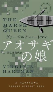 【中古】 アオサギの娘 ハヤカワ・ミステリ／ヴァージニア・ハートマン(著者),国弘喜美代(訳者)