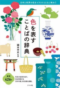 【中古】 色を表すことばの辞典／國本学史