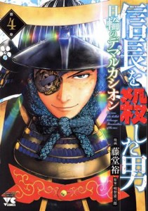 【中古】 信長を殺した男　日輪のデマルカシオン(第４巻) ヤングチャンピオンＣ／藤堂裕(著者),明智憲三郎