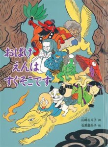 【中古】 おばけえんはすぐそこです こどものとも絵本／山崎るり子(著者),石黒亜矢子(絵)