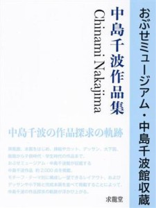 【中古】 おぶせミュージアム・中島千波館収蔵　中島千波作品集／中島千波(著者),中島美子(監修)