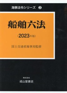 【中古】 船舶六法(２０２３年版) 海事法令シリーズ２／国土交通省海事局