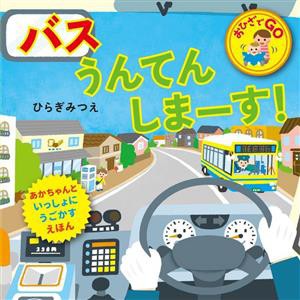 【中古】 バスうんてんしまーす！ おひざでＧＯ／ひらぎみつえ(著者)