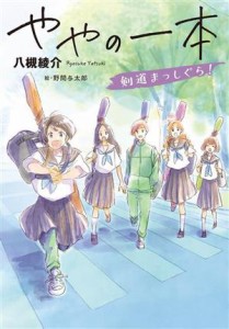 【中古】 ややの一本　剣道まっしぐら！ ノベルズ・エクスプレス／八槻綾介(著者),野間与太郎(絵)