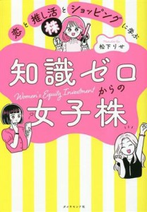 【中古】 知識ゼロからの女子株 恋と推し活とショッピングに学ぶ／松下りせ(著者)