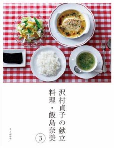 【中古】 沢村貞子の献立　料理・飯島奈美(３)／飯島奈美(著者),沢村貞子(著者),齋藤圭吾(写真家)