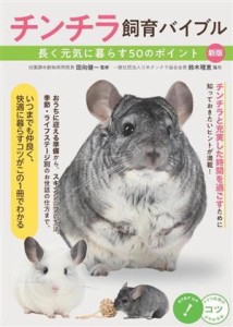 【中古】 チンチラ飼育バイブル　新版 長く元気に暮らす５０のポイント コツがわかる本／田向健一(監修),鈴木理恵