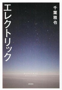 【中古】 エレクトリック／千葉雅也(著者)