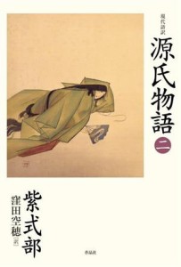 【中古】 現代語訳　源氏物語(二)／紫式部(著者),窪田空穂(訳者)