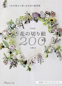 【中古】 花の切り絵２００ １年中使えて楽しめる切り絵図案／大橋忍(著者)