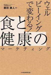 【中古】 ウェルビーイングで変わる！食と健康のマーケティング／藤田康人(著者)