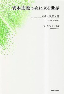 【中古】 資本主義の次に来る世界／ジェイソン・ヒッケル(著者),野中香方子(訳者)