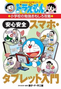 【中古】 安心安全スマホ・タブレット入門 ドラえもんの学習シリーズ　ドラえもんの小学校の勉強おもしろ攻略／藤子・Ｆ・不二雄(著者)