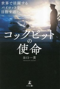 【中古】 コックピットの使命 世界で活躍するパイロットを目指す君へ／谷口一貴(著者)