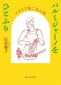 【中古】 パルミジャーノをひとふり イタリア旅ごはん帖／貝谷郁子(著者)