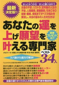 【中古】 あなたの運を上げ願望を叶える専門家ベスト３４人 プロフィール・得意とする相談内容・手法・料金・連絡先　スバ抜けた能力で解