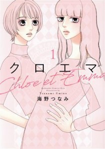 【中古】 クロエマ(１) キスＫＣ／海野つなみ(著者)