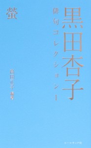 【中古】 黒田杏子俳句コレクション(１) 螢／高田正子(編著)