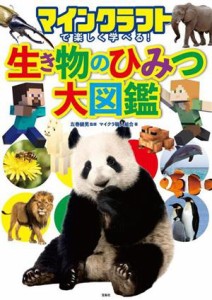 【中古】 マインクラフトで楽しく学べる！生き物のひみつ大図鑑／マイクラ職人組合(著者),左巻健男