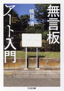 【中古】 無言板アート入門 ちくま文庫／楠見清(著者)