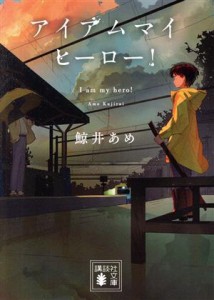 【中古】 アイアムマイヒーロー！ 講談社文庫／鯨井あめ(著者)