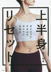 【中古】 上半身リセット ダイエットするよりキレイになれる／佐川裕香(著者)