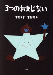 【中古】 ３つのおまじない／中村早苗(著者),中村侑希(著者)