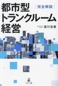 【中古】 完全解説　都市型トランクルーム経営／浦川浩貴(著者)