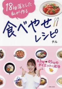 【中古】 食べやせレシピ １８ｋｇ落とした私が作る／チル(著者)